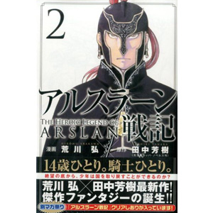 アルスラーン戦記（1）』（荒川 弘,田中 芳樹）｜講談社