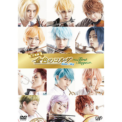GAMECITYオンラインショッピング：音楽劇「金色のコルダ Blue♪Sky First Stage」 (DVD)｜