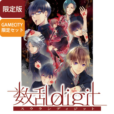 GAMECITYオンラインショッピング：数乱digit 限定版 GAMECITY