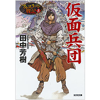 ドラマＣＤ　田中芳樹　アルスラーン戦記　SpecialＣＤPackage アルスラーン戦記～征馬孤影～ | 田中芳樹 | オリコンニュース（ORICON