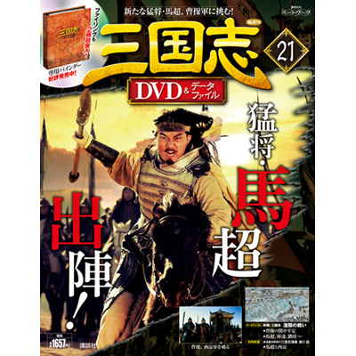 GAMECITYオンラインショッピング：三国志 DVD＆データファイル 21号｜