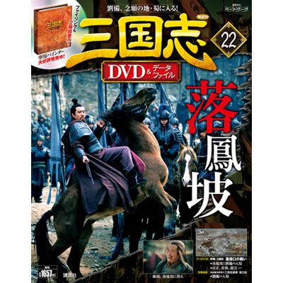 GAMECITYオンラインショッピング：三国志 DVD＆データファイル 22号｜