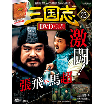 GAMECITYオンラインショッピング：三国志 DVD＆データファイル 23号｜