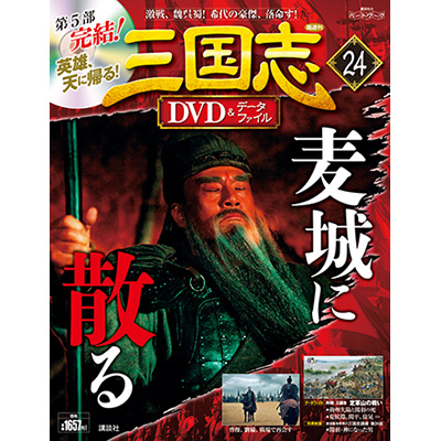GAMECITYオンラインショッピング：三国志 DVD＆データファイル 24号｜