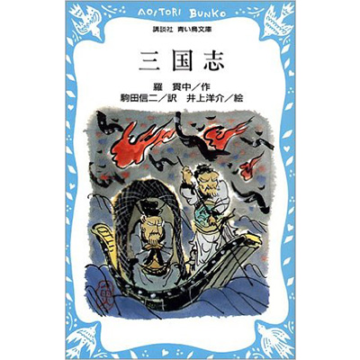 GAMECITYオンラインショッピング：講談社青い鳥文庫 三国志 著