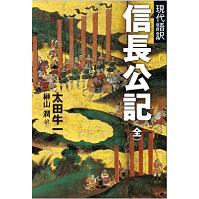 GAMECITYオンラインショッピング：ちくま学芸文庫 現代語訳 信長公記 