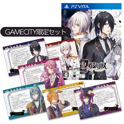 GAMECITYオンラインショッピング：白と黒のアリス GAMECITY限定セット