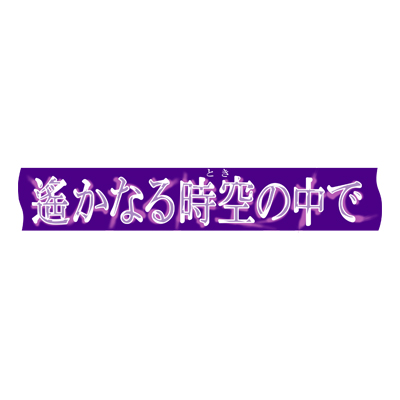 GAMECITYオンラインショッピング：遙かなる時空の中で 紫陽花ゆめ語り