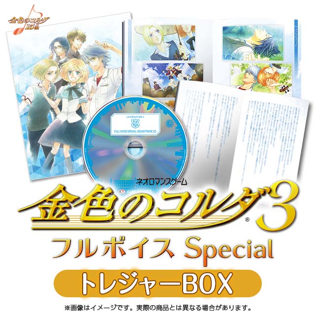 金色のコルダ3 フルボイス Special トレジャーBOX 3DS