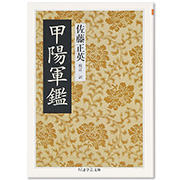 信長公記　太田牛一著　榊山潤訳　富士出版 信長公記 上 新装 (原本現代訳 19) | 太田 牛一, 榊山 潤 |本