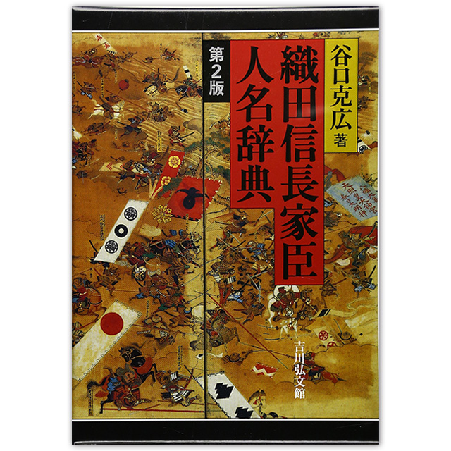 GAMECITYオンラインショッピング：織田信長家臣人名辞典 著：谷口 克広｜