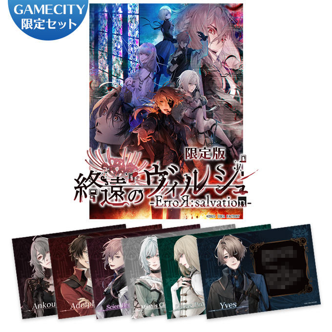 新品高評価終遠のヴィルシュ ErroR:salvation ゲームシティ特典 メッセージカードセット GAMECITY 新品 終ヴィル 読 オトメイト ニンテンドースイッチソフト