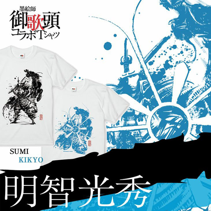 GAMECITYオンラインショッピング：墨絵師御歌頭「明智光秀」Tシャツ