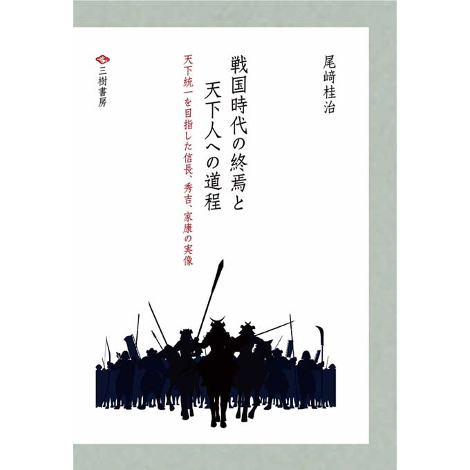 GAMECITYオンラインショッピング：戦国時代の終焉と天下人への道程（全