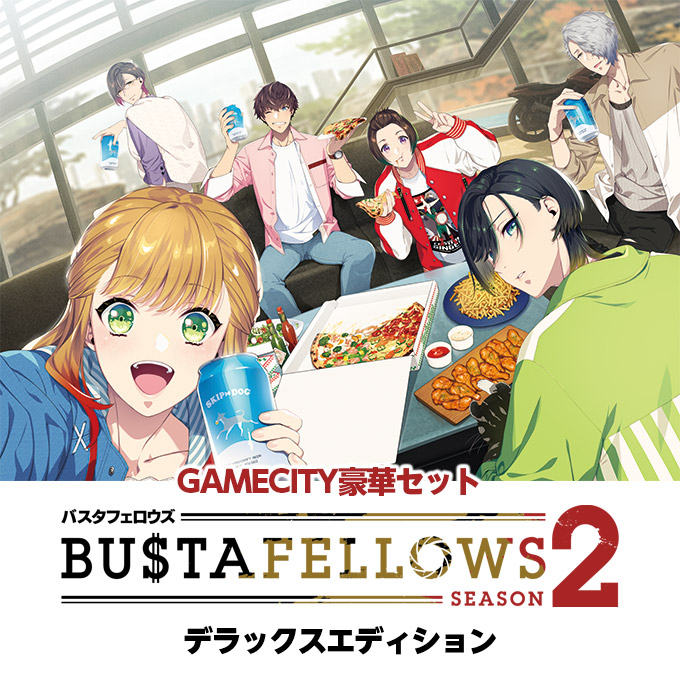 GAMECITYオンラインショッピング：BUSTAFELLOWS シーズン２ デラックスエディション GAMECITY豪華セット（Switch）｜