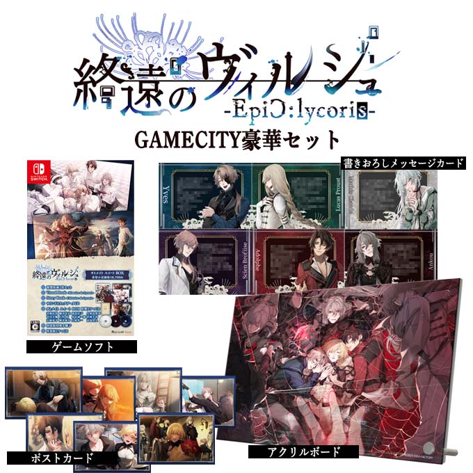 GAMECITYオンラインショッピング：終遠のヴィルシュ -EpiC:lycoris- オトメイト スイート BOX GAMECITY豪華セット（ Switch）｜