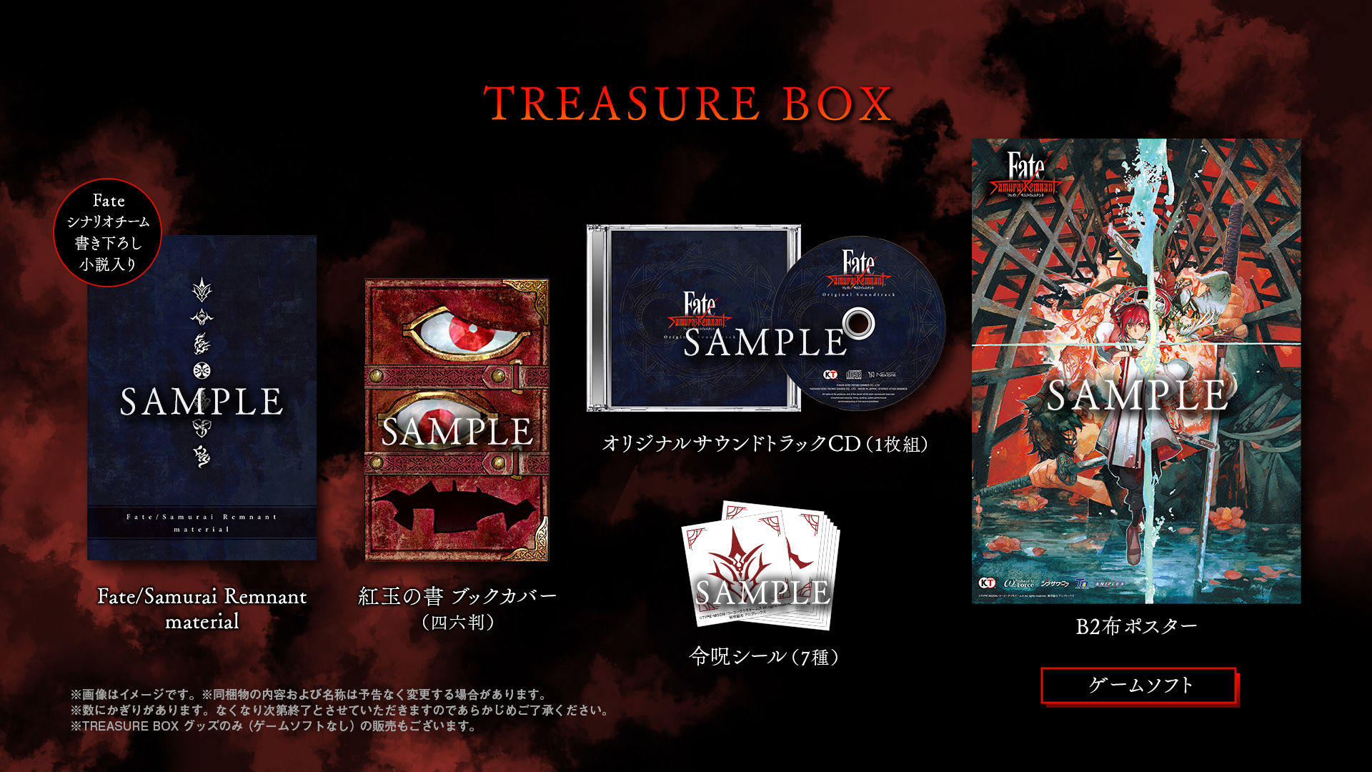 GAMECITYオンラインショッピング：Fate/Samurai Remnant TREASURE BOX