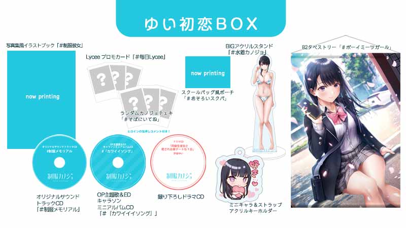 GAMECITYオンラインショッピング：制服カノジョ ゆい初恋BOX（Switch）｜