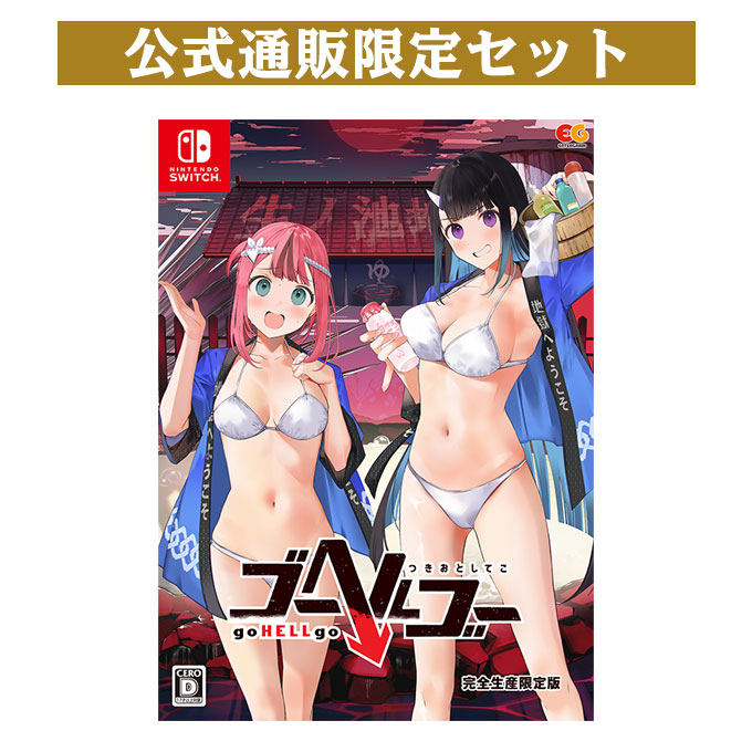 GAMECITYオンラインショッピング：ゴーヘルゴー つきおとしてこ 完全