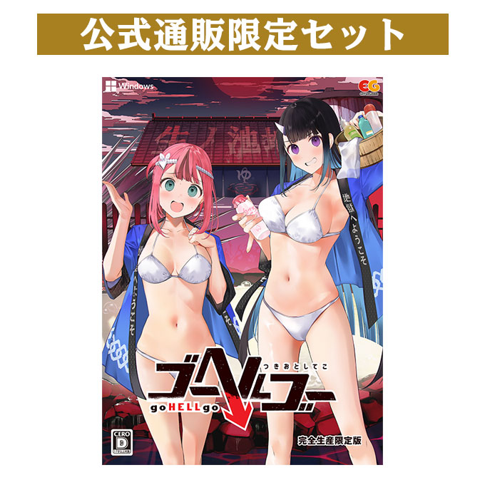 GAMECITYオンラインショッピング：ゴーヘルゴー つきおとしてこ