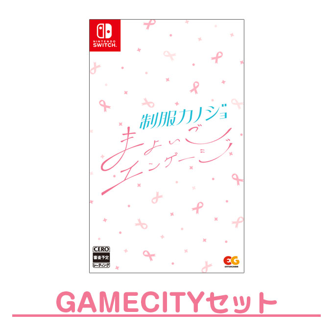 制服カノジョ、まよいごエンゲージ　2点セット　switch ソフト Amazon.co.jp: 【Switch】制服カノジョ まよいごエンゲージ ゆめ