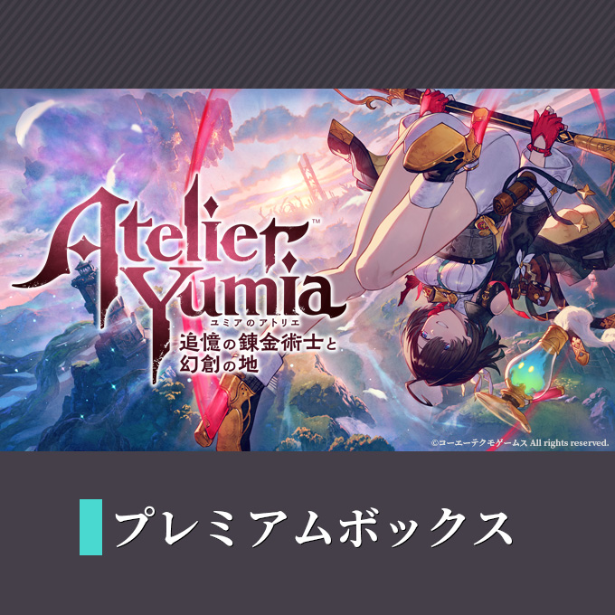 GAMECITYオンラインショッピング：ユミアのアトリエ ～追憶の