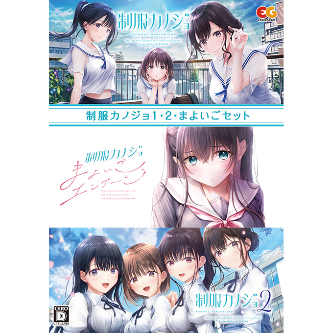 PC版　制服カノジョ1・2・まよいごセット Switch】制服カノジョ1・2・まよいごセット | エンターグラム