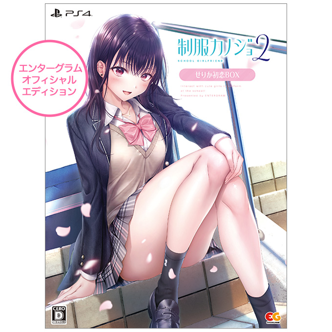 GAMECITYオンラインショッピング：制服カノジョ2 せりか初恋BOX