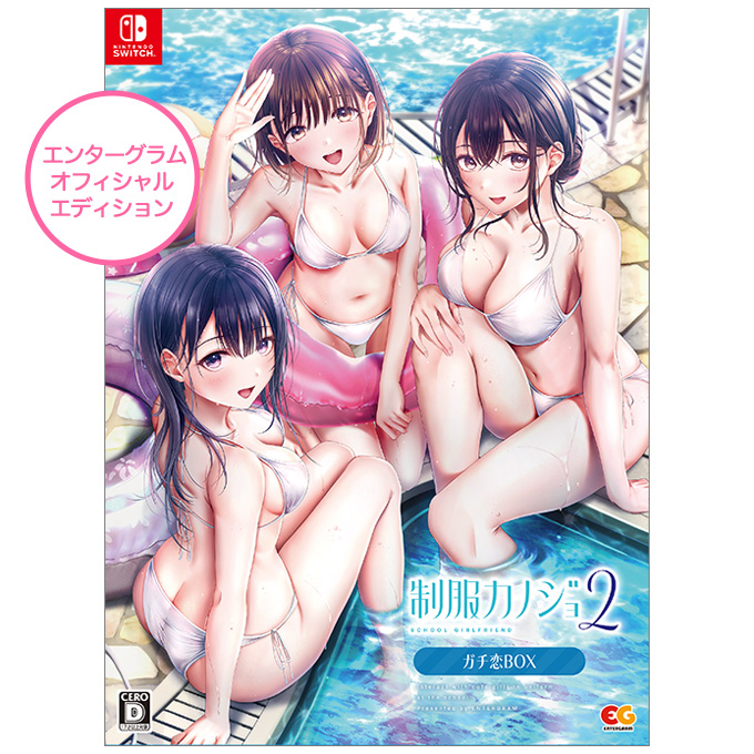 GAMECITYオンラインショッピング：制服カノジョ2 ガチ恋BOX