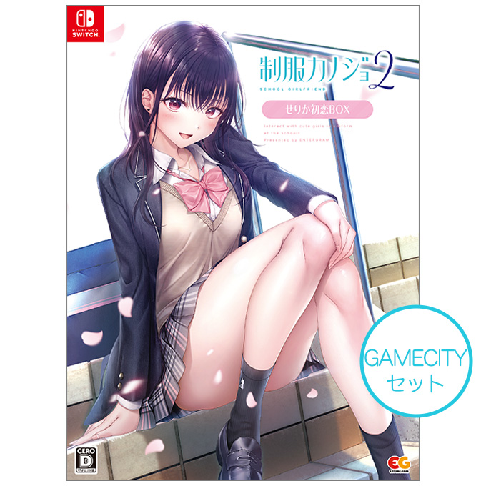 GAMECITYオンラインショッピング：制服カノジョ2 せりか初恋BOX
