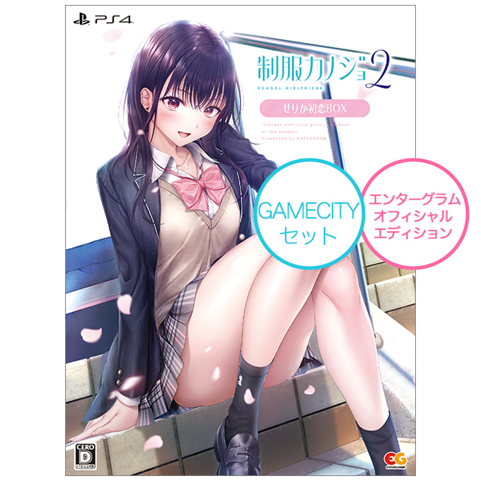 GAMECITYオンラインショッピング：制服カノジョ2 せりか初恋BOX