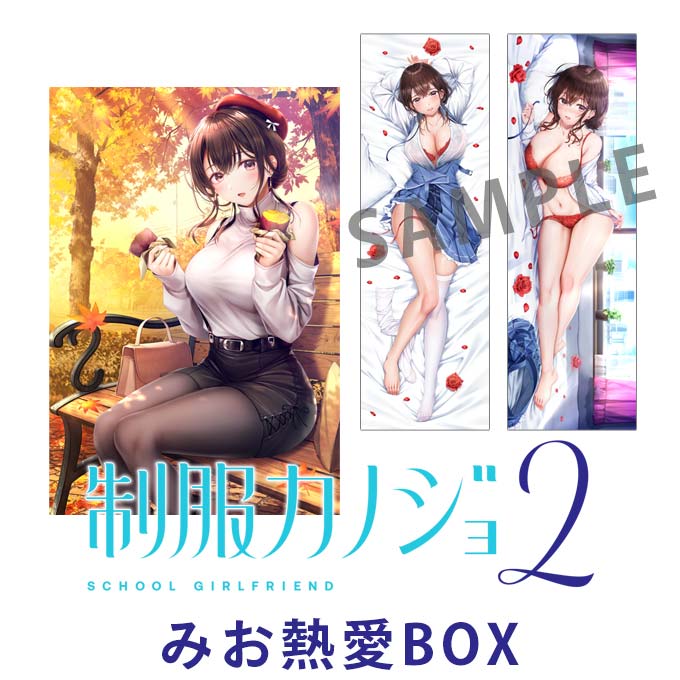 GAMECITYオンラインショッピング：制服カノジョ2 みお熱愛BOX＋抱き枕