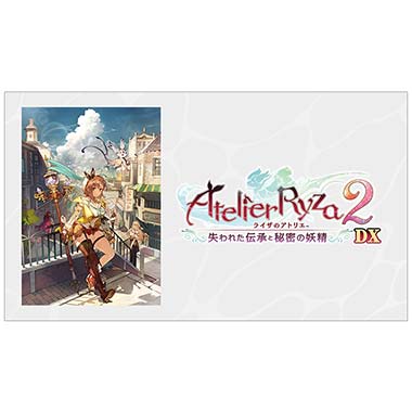 GAMECITYオンラインショッピング：ライザのアトリエ2 ～失われ