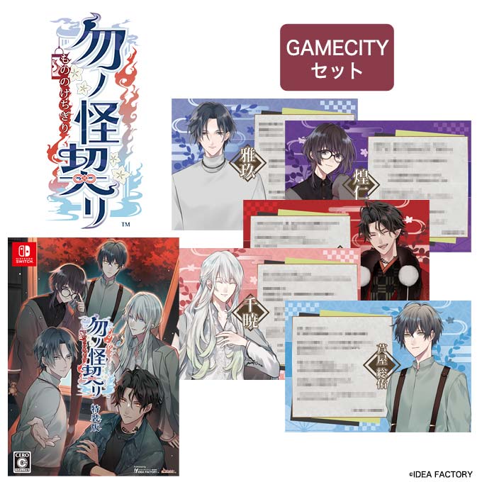 非売品　勿ノ怪契リ　GAMECITY特典 GAMECITYオンラインショッピング：勿ノ怪契リ 特装版 GAMECITY
