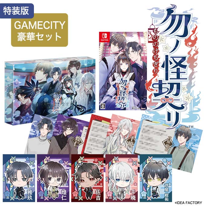GAMECITYオンラインショッピング：勿ノ怪契リ GAMECITY豪華セット
