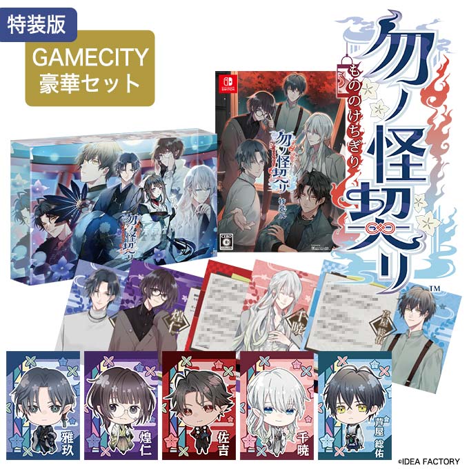 勿ノ怪契リ(もののけちぎり)　特装版　予約特典付 勿ノ怪契リ【特装版】☆ステラセット：Switch | ステラワース