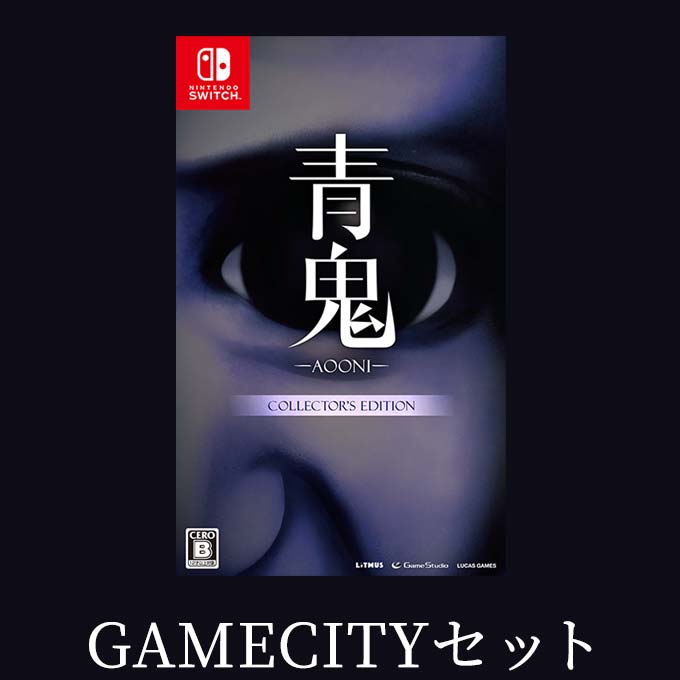 GAMECITYオンラインショッピング：青鬼 COLLECTOR`S EDITION GAMECITY