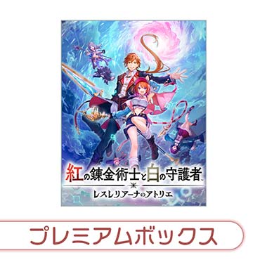 ライザのアトリエ 常闇の女王と秘密の隠れ家 プレミアムボックス　タペストリー付き Amazon.co.jp: ライザのアトリエ 常闇の女王と秘密の隠れ家