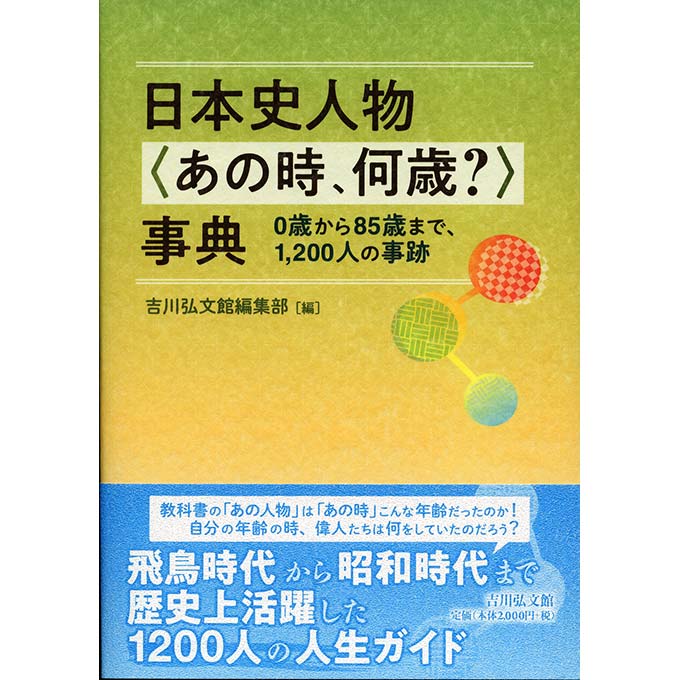 GAMECITYオンラインショッピング：日本史人物〈あの時、何歳