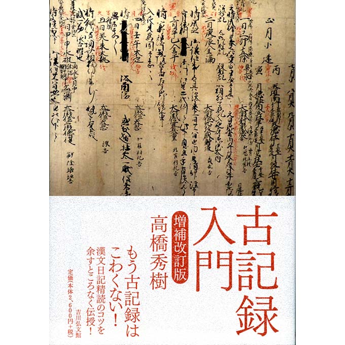 GAMECITYオンラインショッピング：古記録入門(増補改訂版)｜