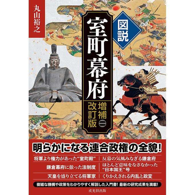 GAMECITYオンラインショッピング：図説 室町幕府 増補改訂版｜