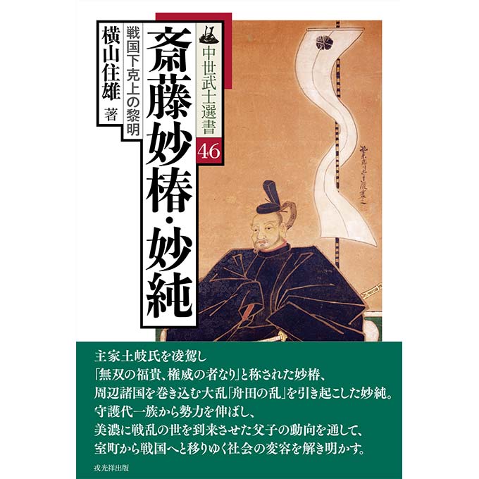 GAMECITYオンラインショッピング：中世武士選書46 斎藤妙椿・妙純