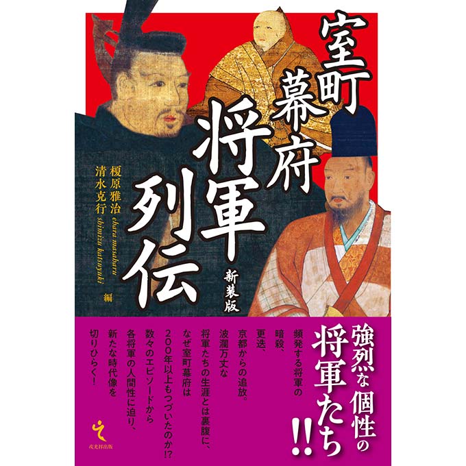 GAMECITYオンラインショッピング：室町幕府将軍列伝 新装版｜