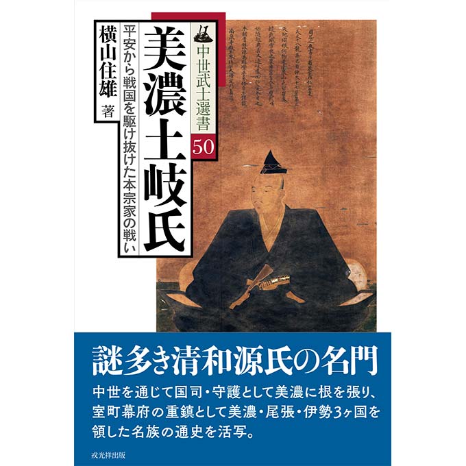 GAMECITYオンラインショッピング：中世武士選書50 美濃土岐氏 平安から