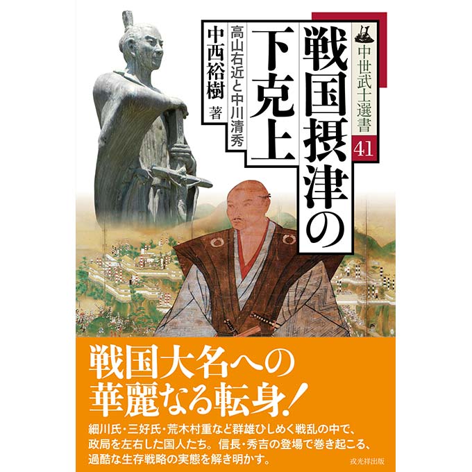 備前浦上氏　中世武士選書12 中世武士選書12 備前浦上氏 戎光祥出版｜東京都千代田区から全国