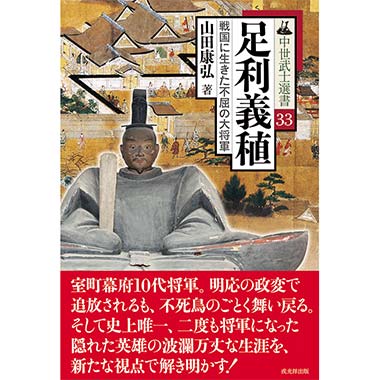 GAMECITYオンラインショッピング：中世武士選書43 太田道灌と
