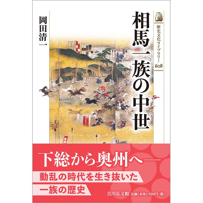 GAMECITYオンラインショッピング：歴史文化ライブラリー608 相馬一族の
