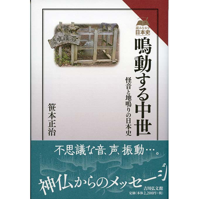 GAMECITYオンラインショッピング：読みなおす日本史 鳴動する中世 怪音