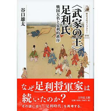 GAMECITYオンラインショッピング：中世武士選書40 足利義昭と