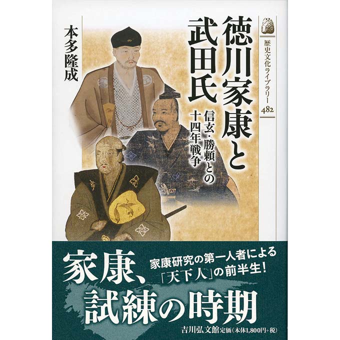 GAMECITYオンラインショッピング：歴史文化ライブラリー482 徳川家康と
